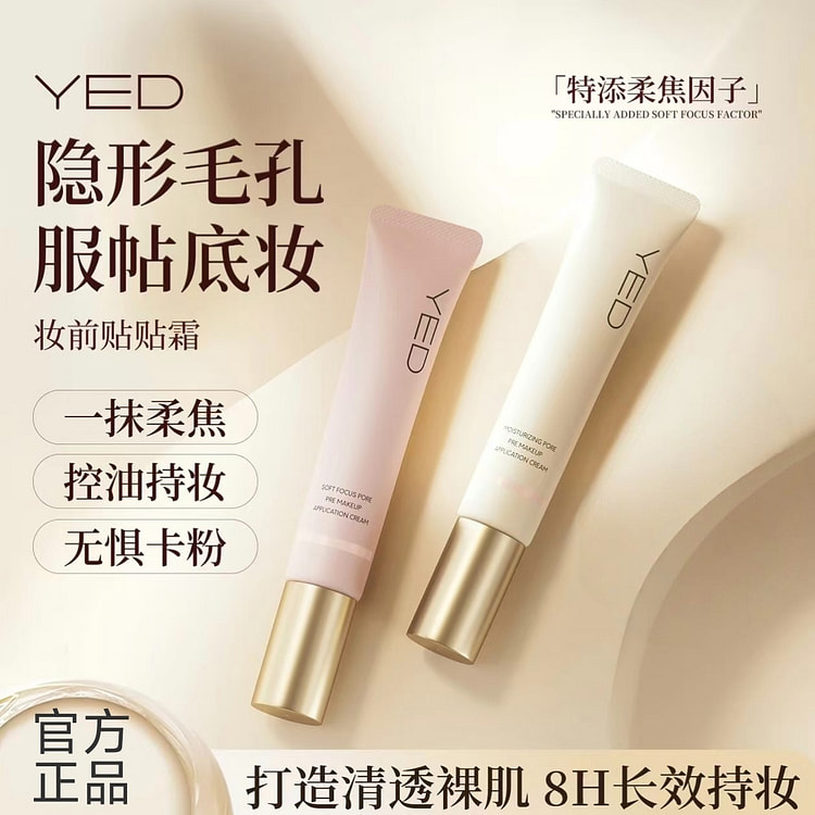 YED妆前贴贴霜隔离妆前乳#01控油柔焦 40 克