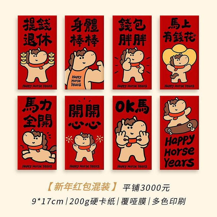 2026马年春节利是封卡通个性创意（32个）混款 7 克
