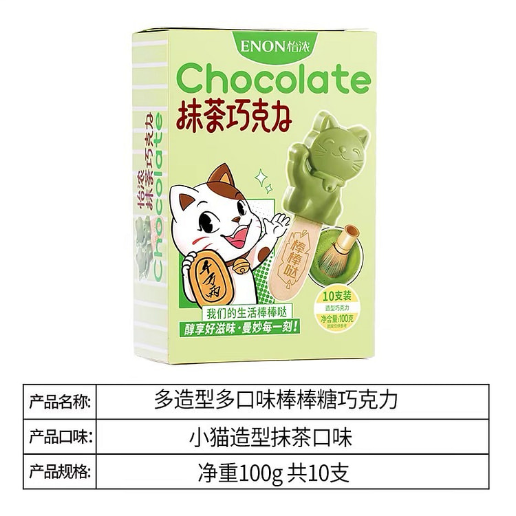 【怡浓】抹茶猫棒棒糖巧克力 造型纯可可脂网红限定圣诞节礼盒 儿童零食礼物 1盒