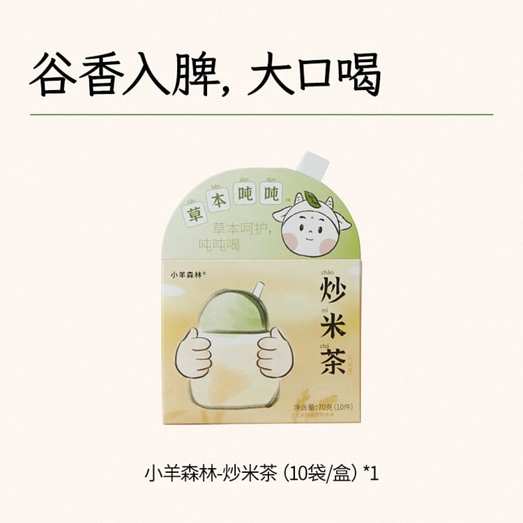 【小羊森林】儿童养生茶《炒米茶》喝出好脾胃
