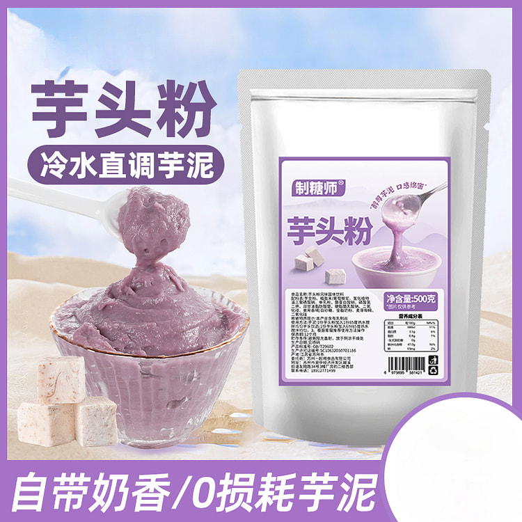 制糖师紫色芋泥粉免煮500g*1袋