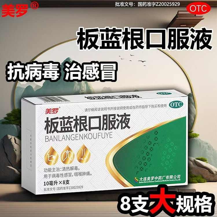 美罗 板蓝根口服液8支/盒非颗粒咽喉肿痛抗病毒清热解毒病毒性感冒
