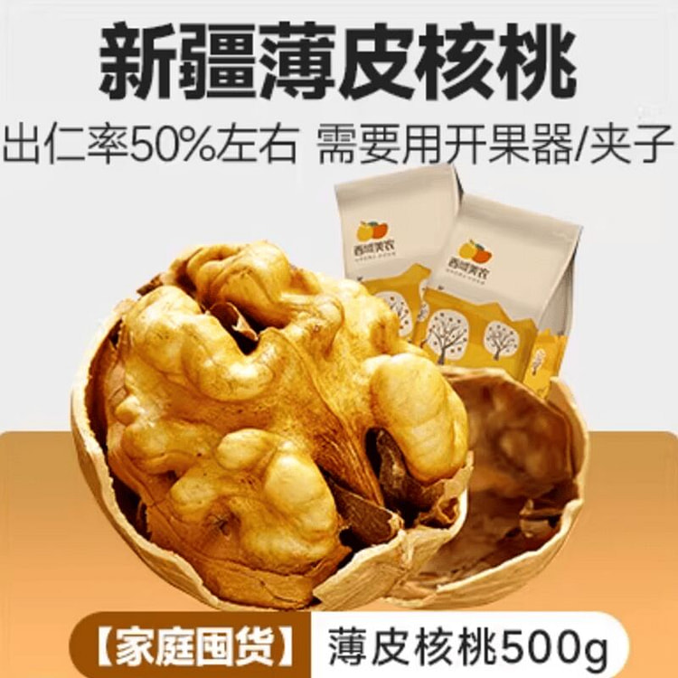 西域美农新疆温宿纸皮核桃500g 500 克