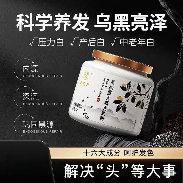 九芝堂 黑松露黄精九黑粉 养发乌黑亮泽 早餐粉1罐 500 克