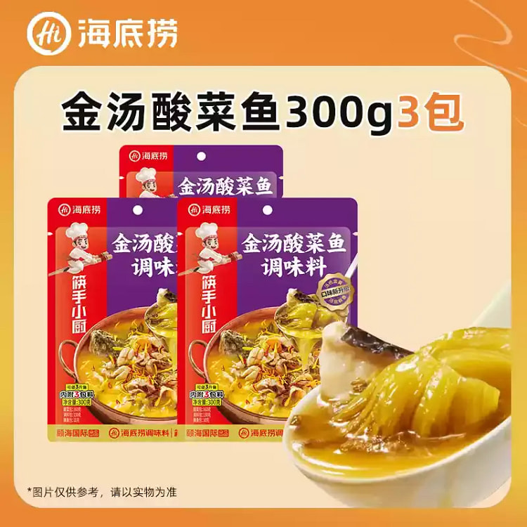 海底捞微辣金汤酸菜鱼调味料底料调味料300g*3包