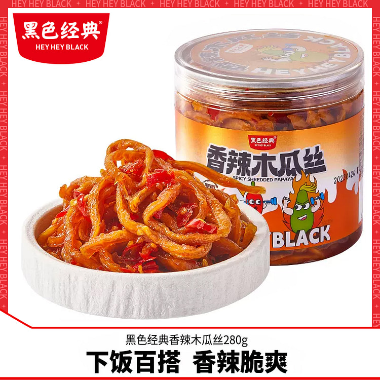 黑色经典香辣木瓜丝湖南下饭菜酱菜长沙开胃菜小咸菜拌饭喝粥腌菜280g1罐