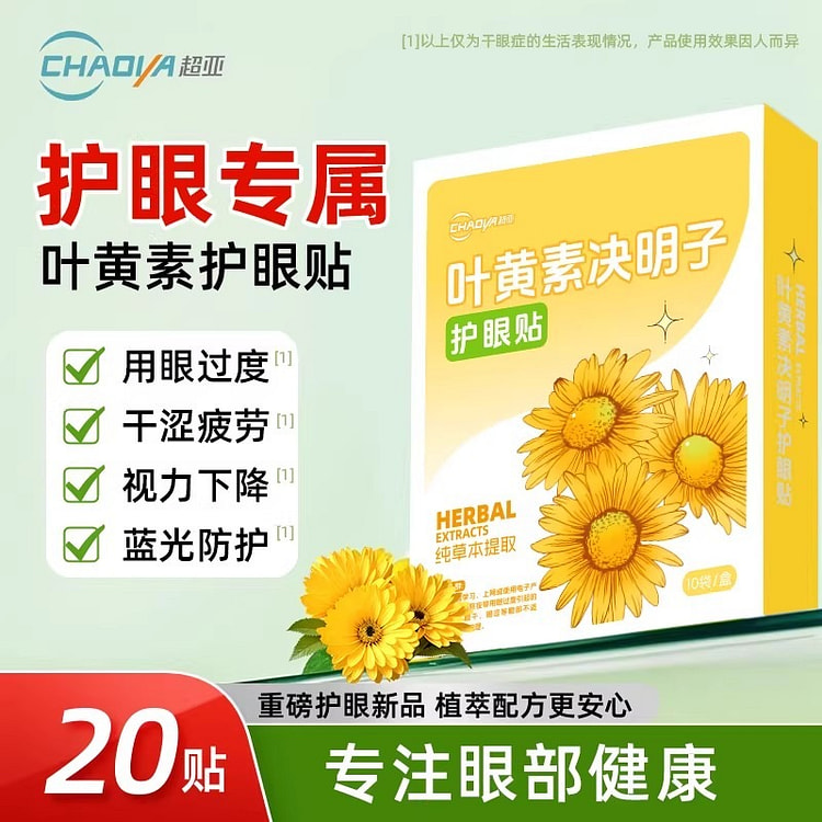 超亚 叶黄素护眼贴舒缓眼周疲劳冷敷贴20贴/盒 1 盒