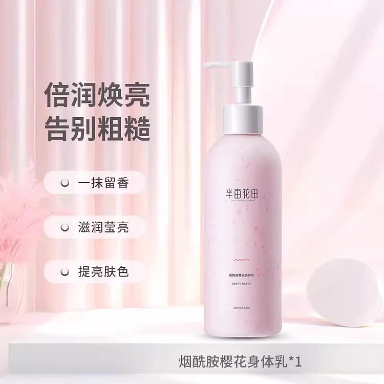 半亩花田樱花烟酰胺身体乳保湿滋润补水250mL/瓶 1 瓶