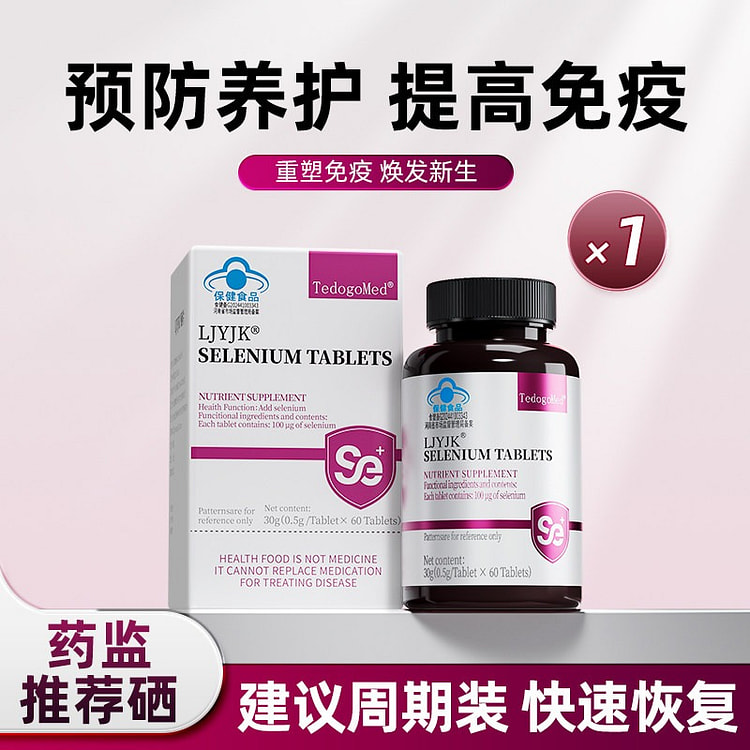 硒片 有机酵母硒元素 增强女性免疫力60粒 1 瓶