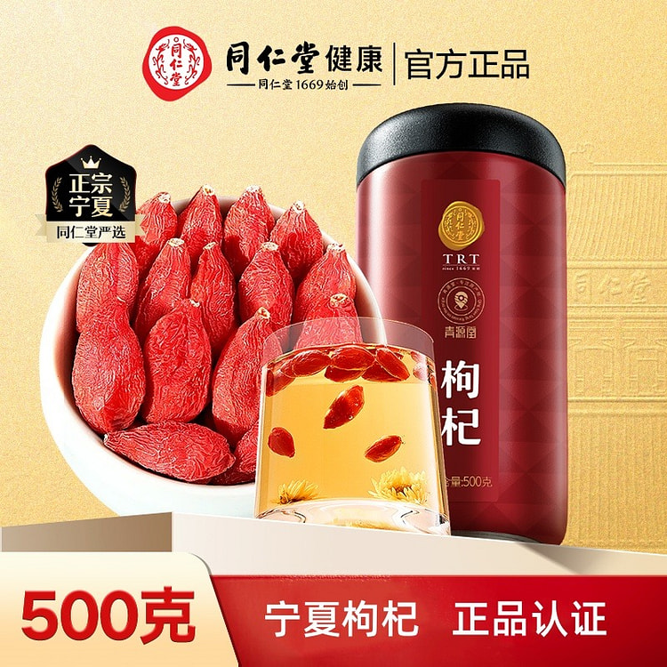 北京同仁堂特级枸杞大果免洗宁夏中宁正宗枸杞500g