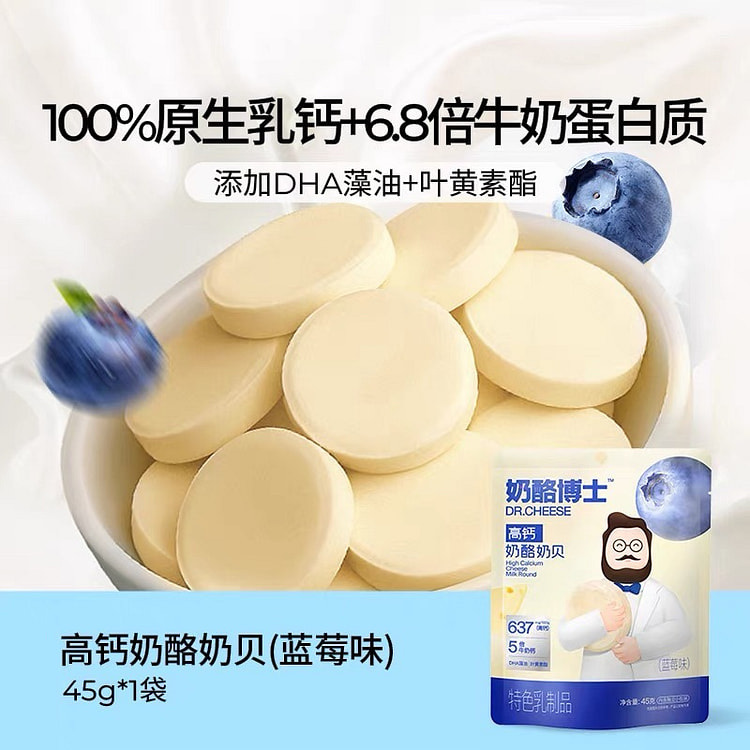 【奶酪博士】DHA高钙奶片 儿童零食《蓝莓味》1袋 45 克