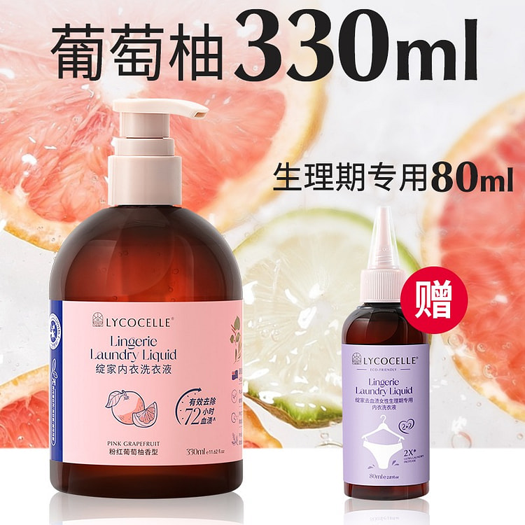 绽家葡萄柚内衣洗衣液香氛去血渍抑菌330ml 330 毫升
