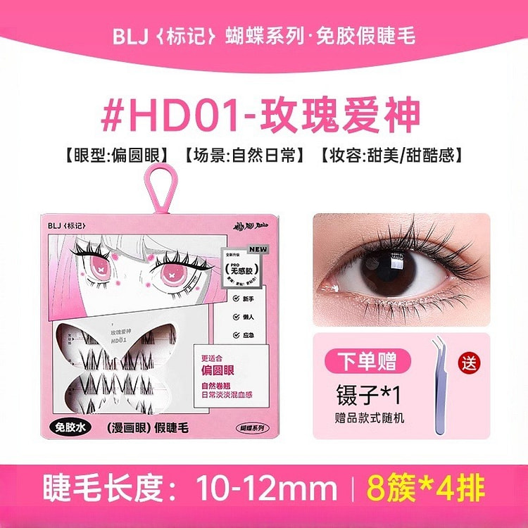BLJ标记蝴蝶免胶假睫毛-甜妹款 玫瑰爱神 8簇4