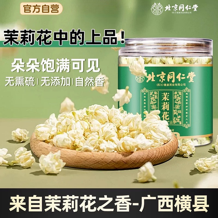 北京同仁堂特级头茬茉莉花35g/罐
