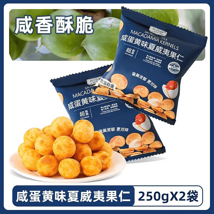 比比妙蛋黄味夏威夷果仁500g 500 克