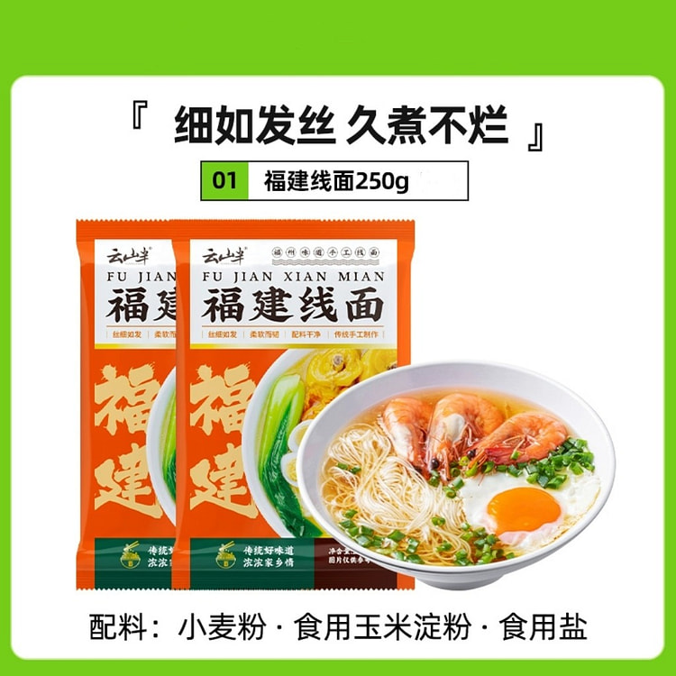 云山半福建线面（面线） 纯手工线面福州特产1袋 250 克