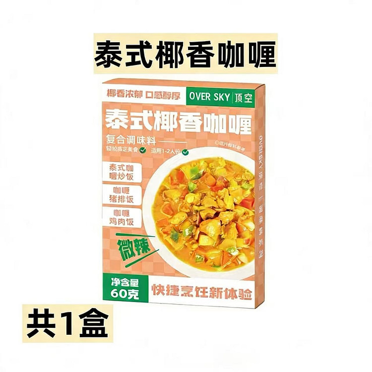 泰式椰香咖喱调味料微辣1盒咖喱鱼蛋咖喱鸡咖喱炒饭酱 60 克