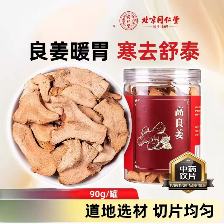 同仁堂 高良姜   多用途干姜片