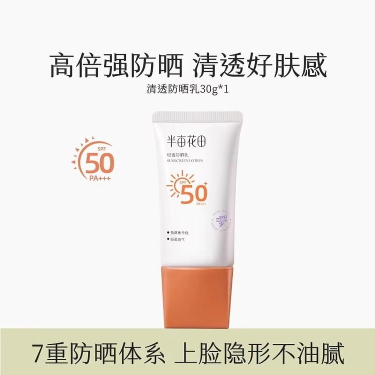 半亩花田 轻透防晒霜清爽不油腻30g/瓶 30 克