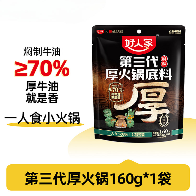 好人家第三代厚老火锅底料正宗 160g*1袋