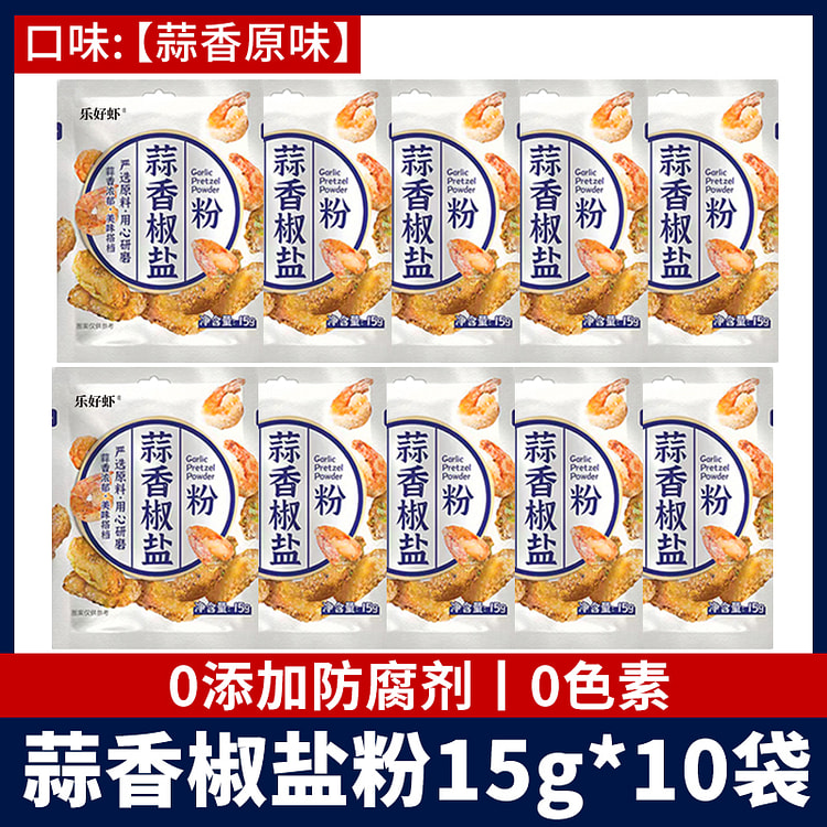 乐好虾蒜香调味椒盐粉原味15g*10袋