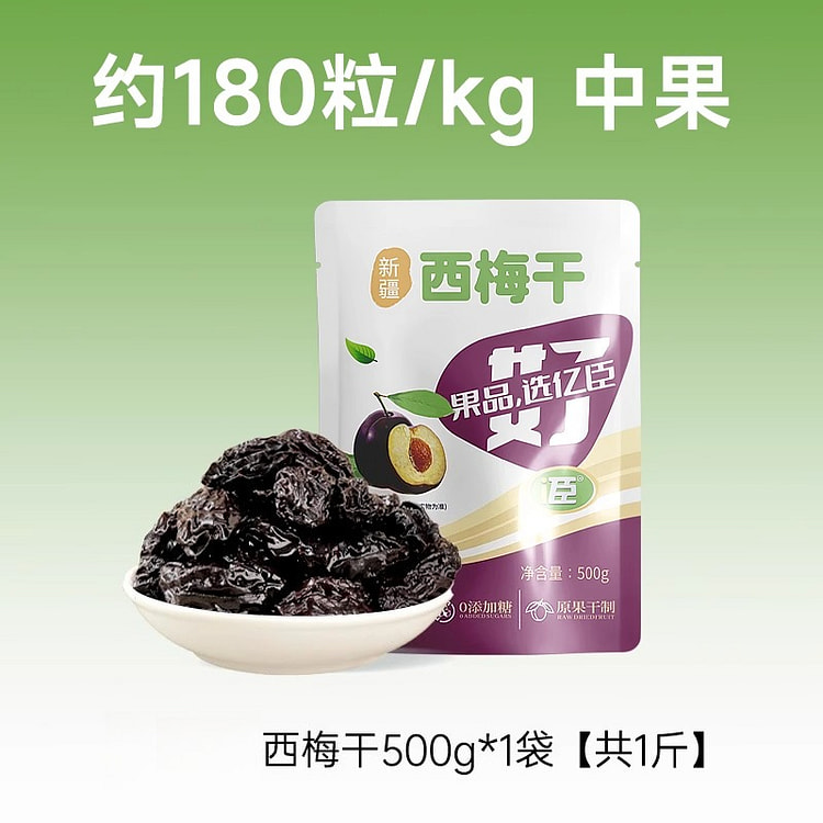 亿臣蜜饯零食西梅干500g*1袋