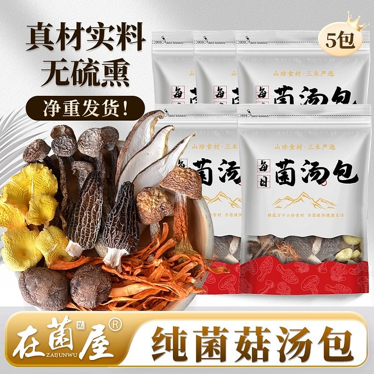 菌汤包80g*5七彩菌菇汤料包羊肚菌汤料包煲烫食材