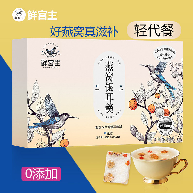 鲜宫主即食冲泡有机燕窝银耳羹90g*1箱