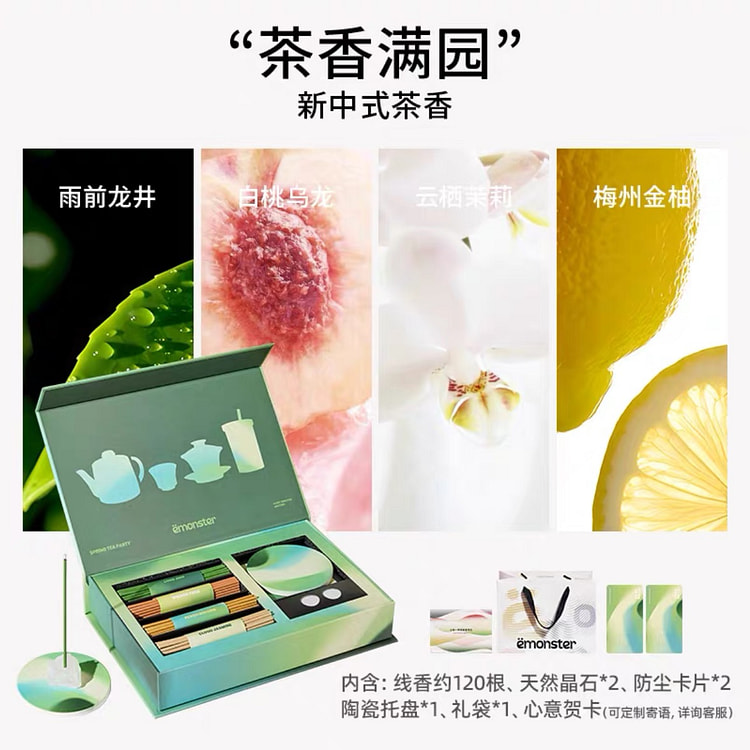 emonster晶石线香 茶香满园系列
