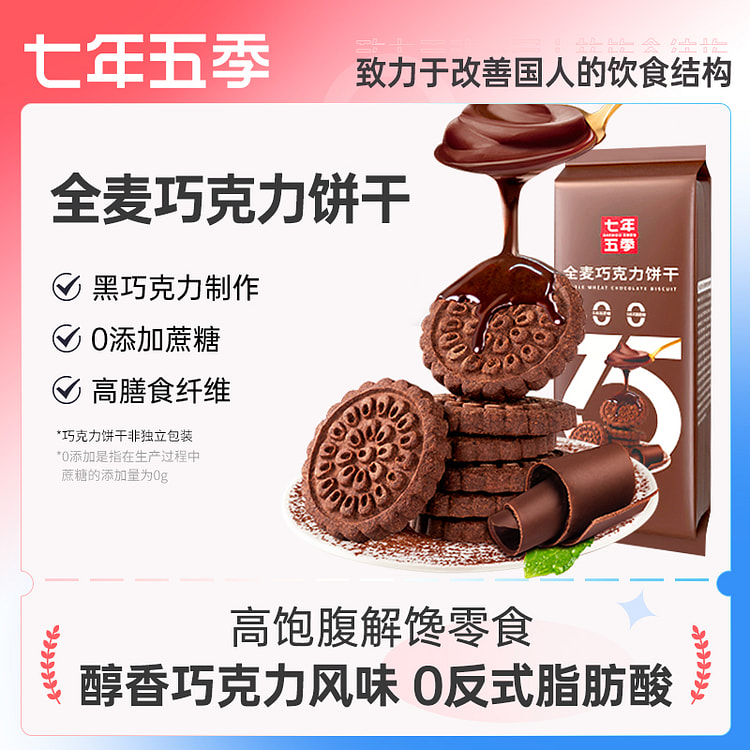 七年五季全麦巧克力减糖饼干100g/盒