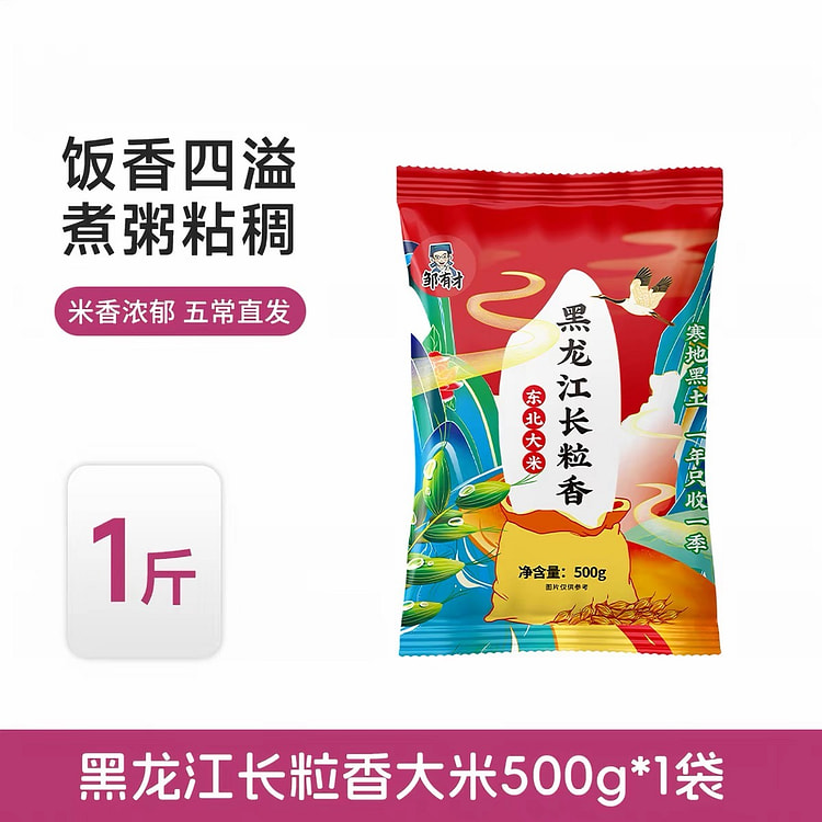 【邹有才】黑龙江长粒香 1袋 500 克