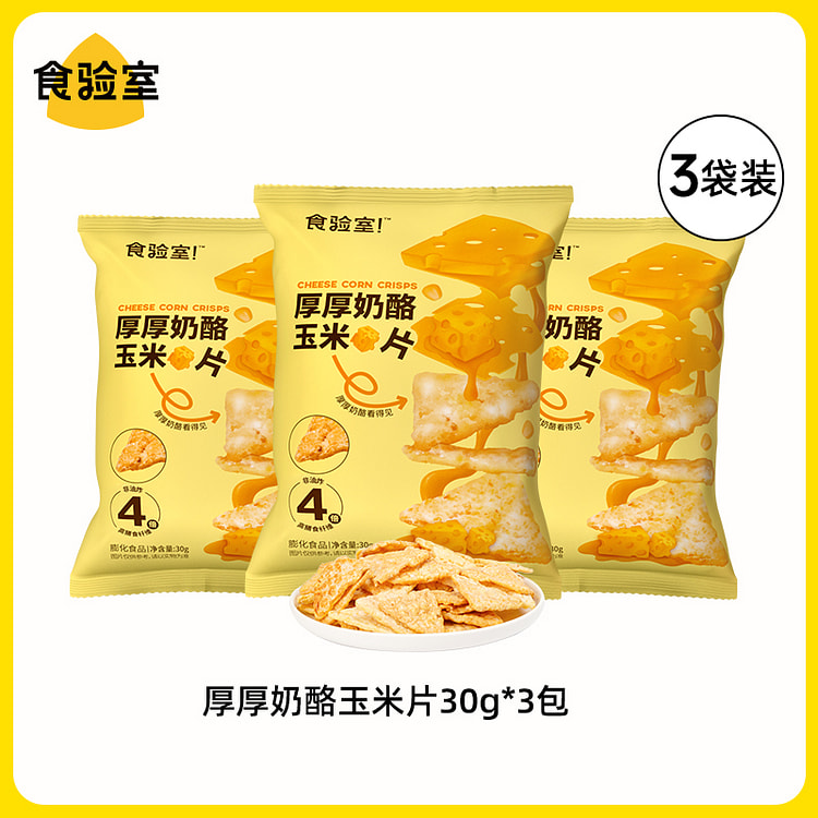 食验室 奶酪玉米片零食 厚厚奶酪味30g*3袋