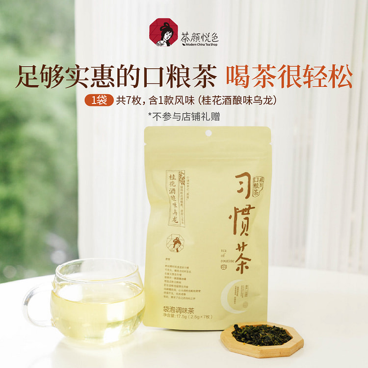 茶颜悦色 习惯茶 桂花酒酿味乌龙 7枚*2.5 17.5 克