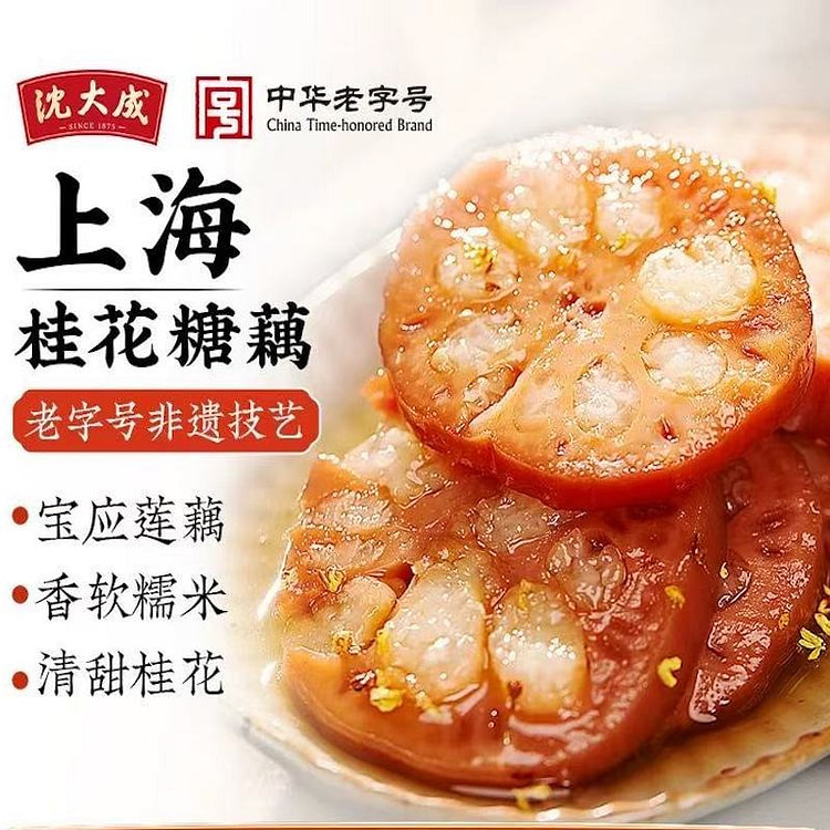 沈大成 桂花糖藕