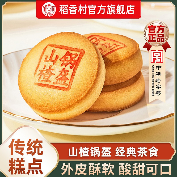 稻香村 山楂锅盔 六枚装/1盒 210 克