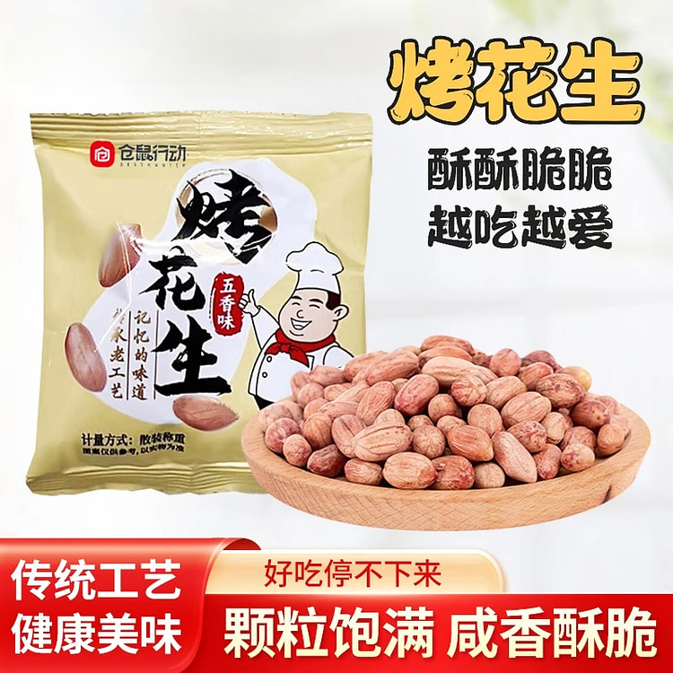 仓鼠行动五香烤花生米零食15g*5袋
