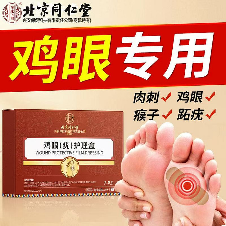 北京同仁堂 鸡眼贴手部脚部脚趾鸡眼3盒