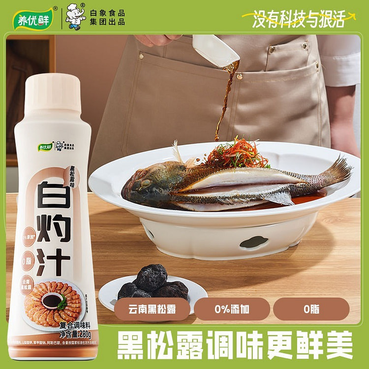 白象黑松露无添加白灼汁正品280g*1
