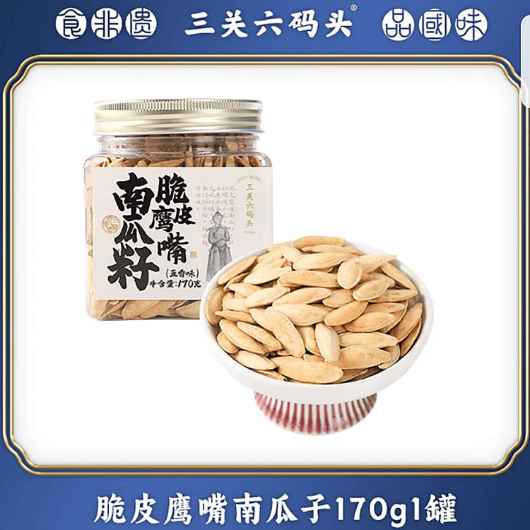 三关六码头脆皮鹰嘴南瓜子 170 克