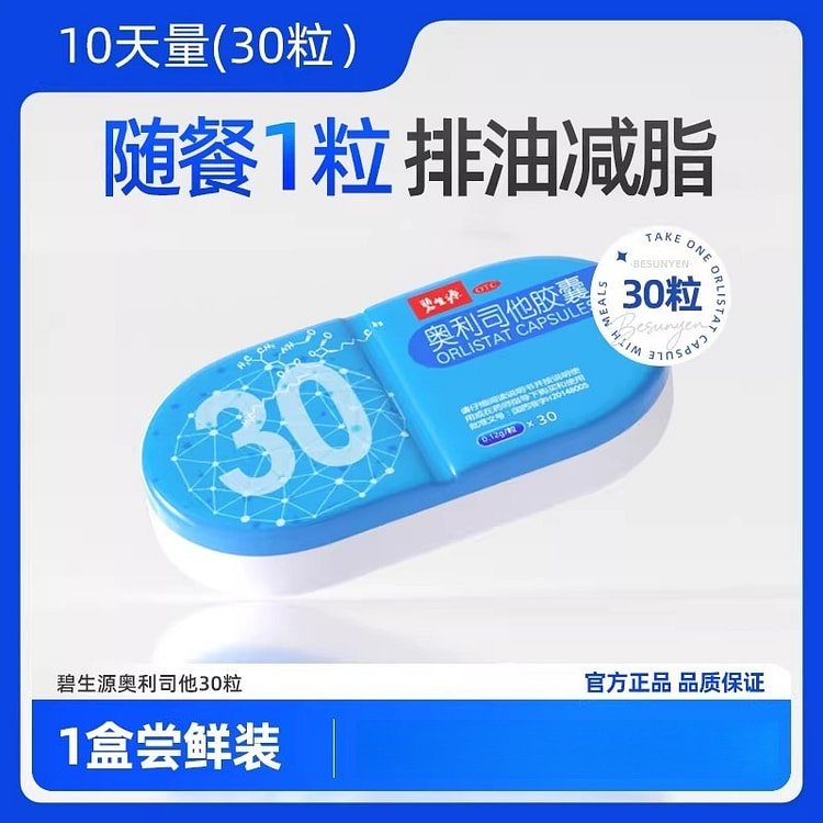 碧生源 奥利司他胶囊 减肥瘦身减脂30粒/盒 1 盒
