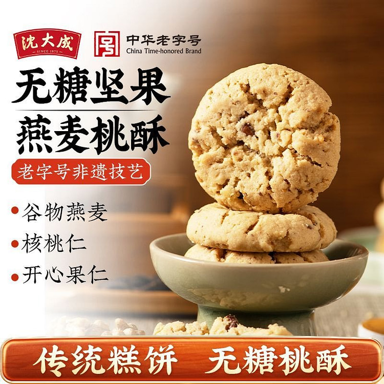 沈大成无糖桃酥140g坚果核桃燕麦酥饼干糕点零食 140 克