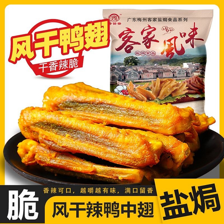 Dried duck wings, salt baked Hakka specialty snack