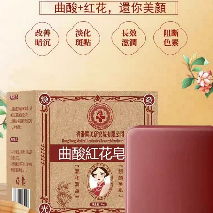 曲酸皂曲酸红花皂80g