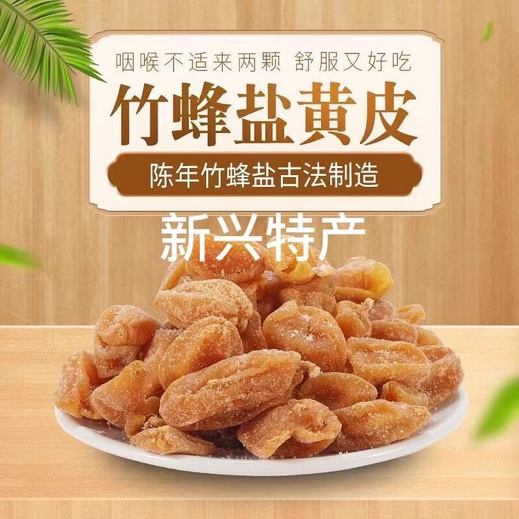 竹蜂盐黄皮干无核竹盐黄皮正宗新兴凉果250g果脯