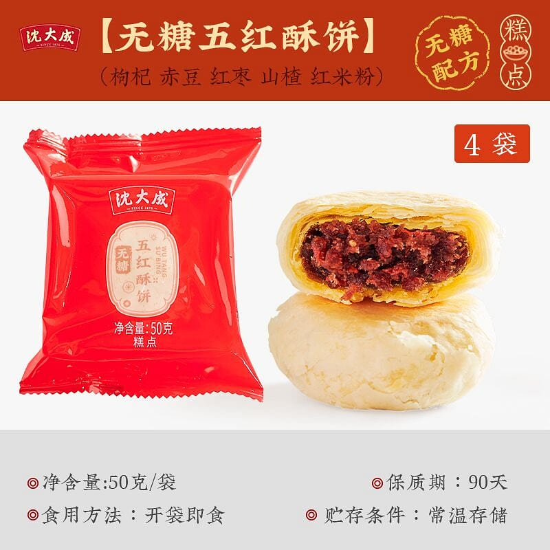 沈大成苏式无糖五红酥饼50g*4个月饼糕点点心 200 克
