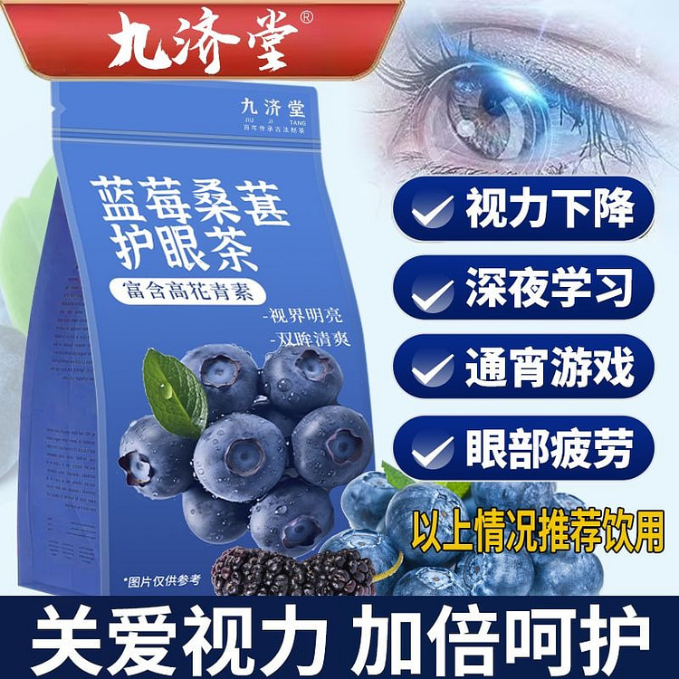 九济堂蓝莓桑葚枸杞护眼茶泡水喝无添加护眼润30包