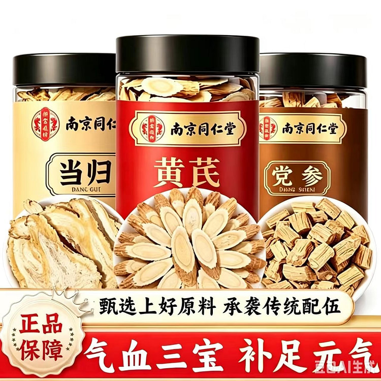 气血三宝组合黄芪150g当归50g党参50g3瓶 250 克
