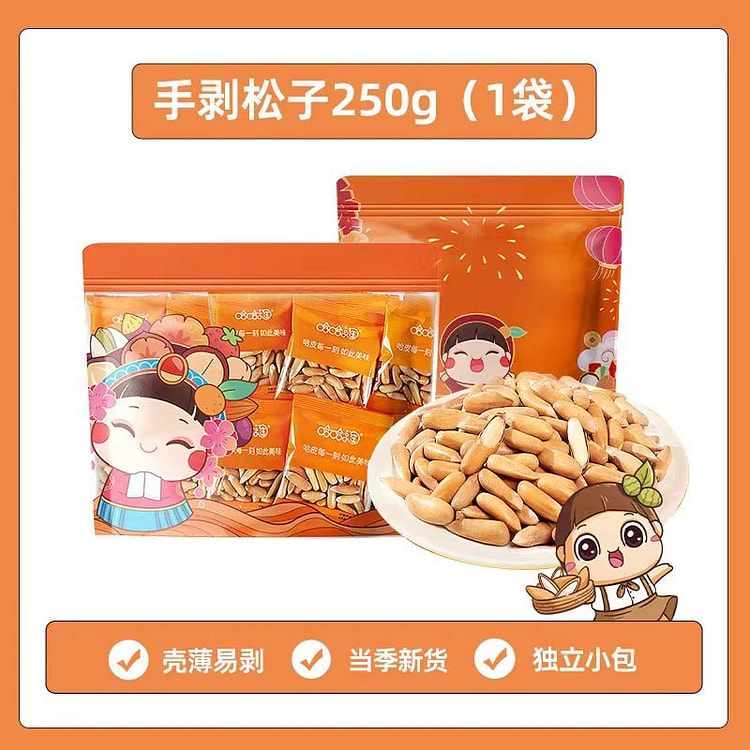 【哈哈淘】巴西手剥松子 壳薄易剥 当季新货 坚果小零食 250g*1袋 1袋约17包