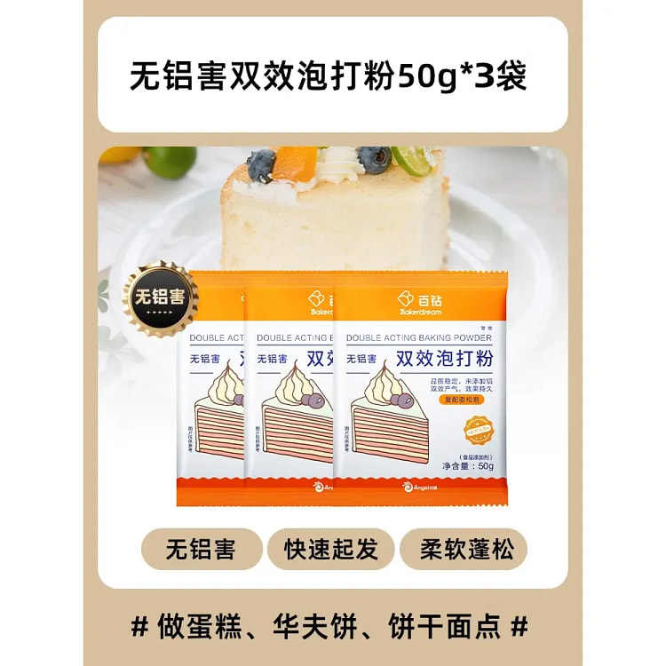 安琪百钻 双效泡打粉 无铝害家用小包装蛋糕饼干膨松剂烘焙原料50g*1袋 (min 3)