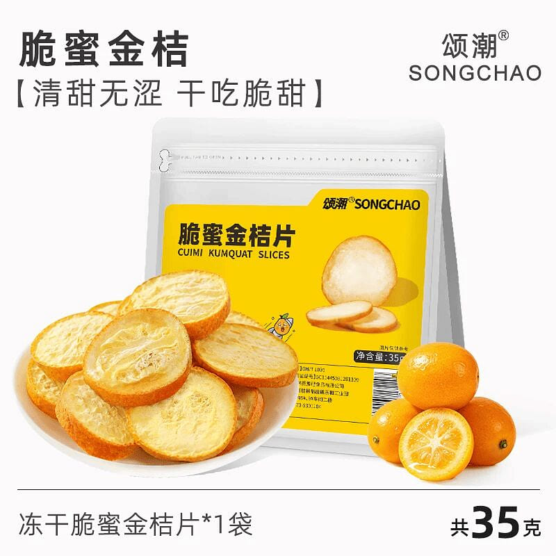 Songchao freeze-dried crispy honey kumquat 35g 35 g
